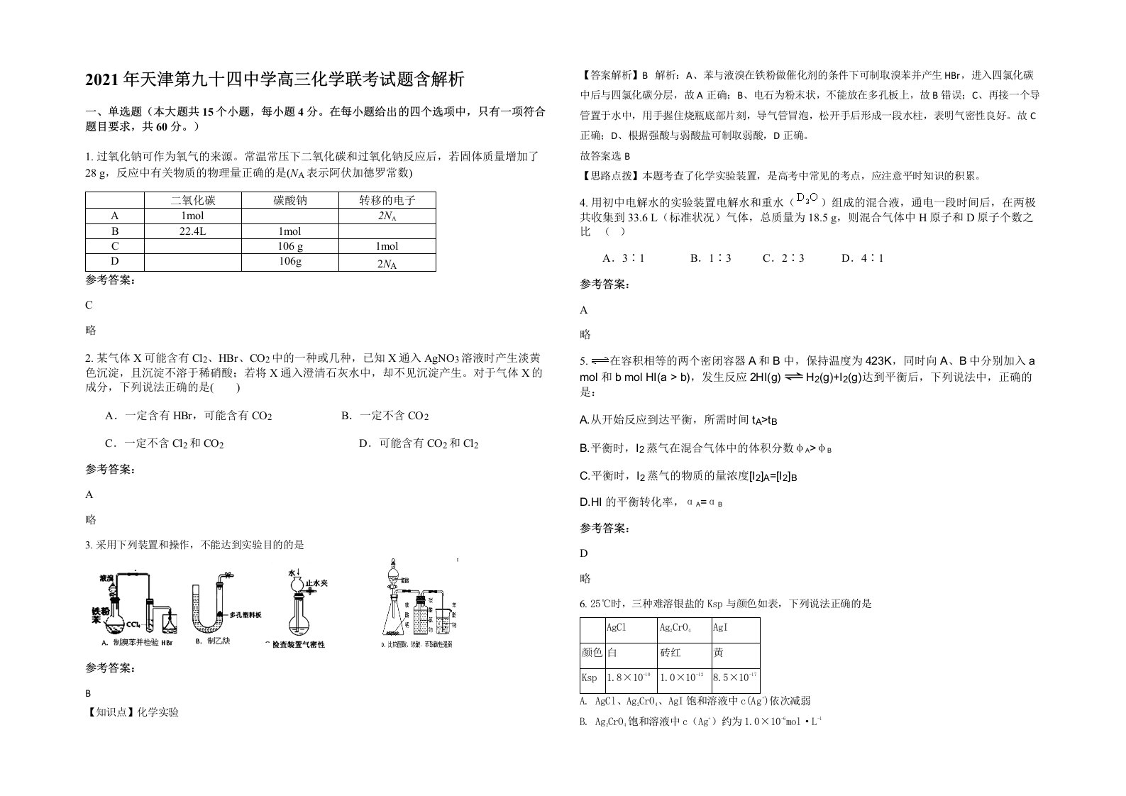 2021年天津第九十四中学高三化学联考试题含解析