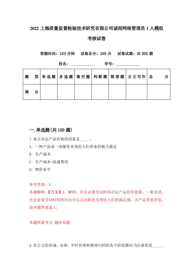 2022上海质量监督检验技术研究有限公司诚招网络管理员1人模拟考核试卷0