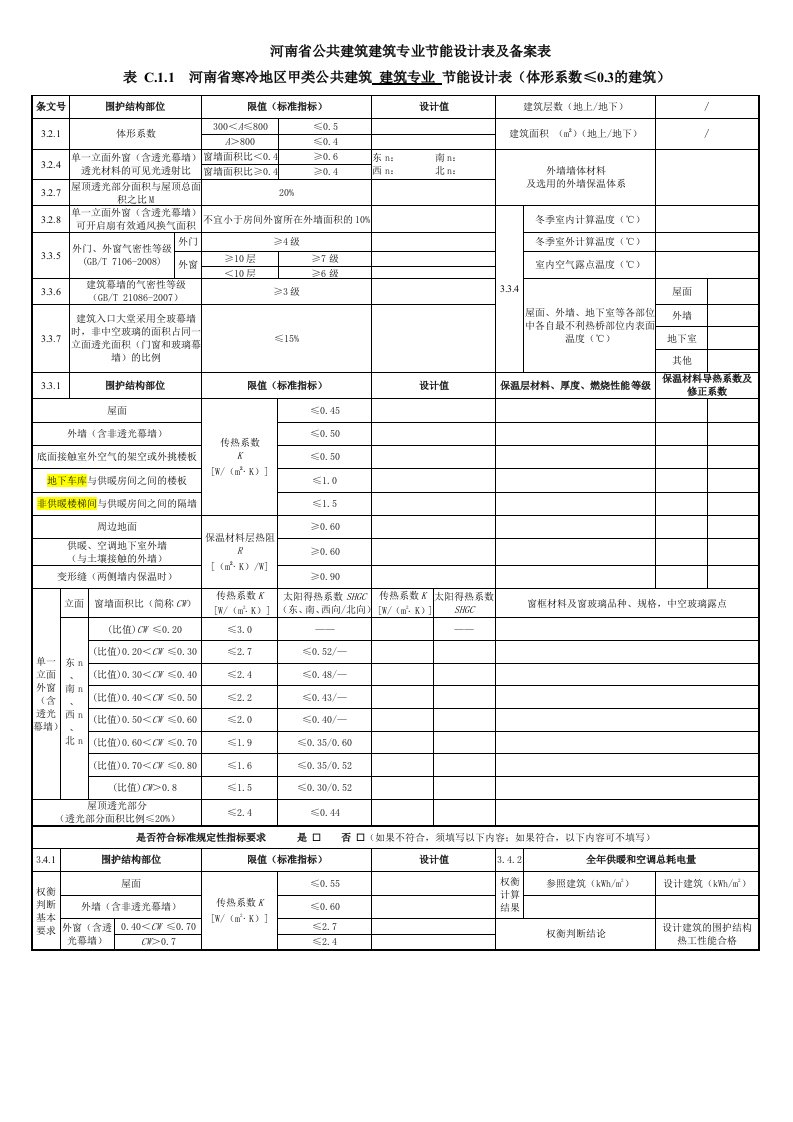 公共建筑建筑专业节能设计表