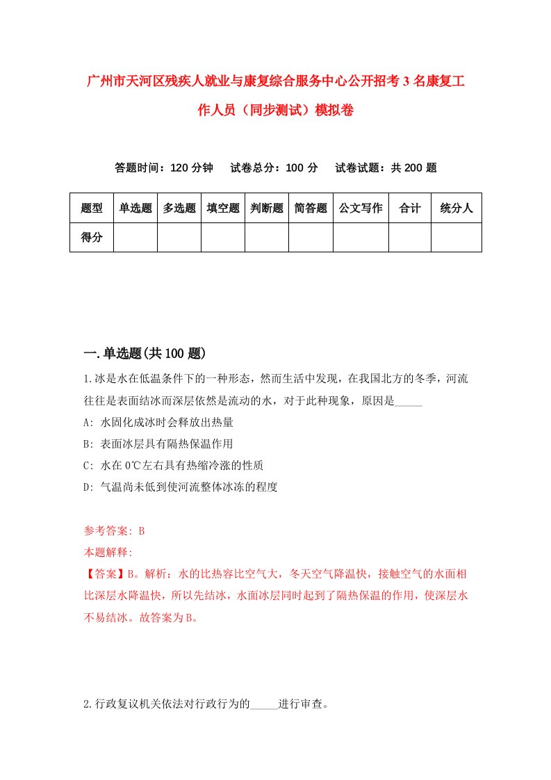 广州市天河区残疾人就业与康复综合服务中心公开招考3名康复工作人员同步测试模拟卷第69版