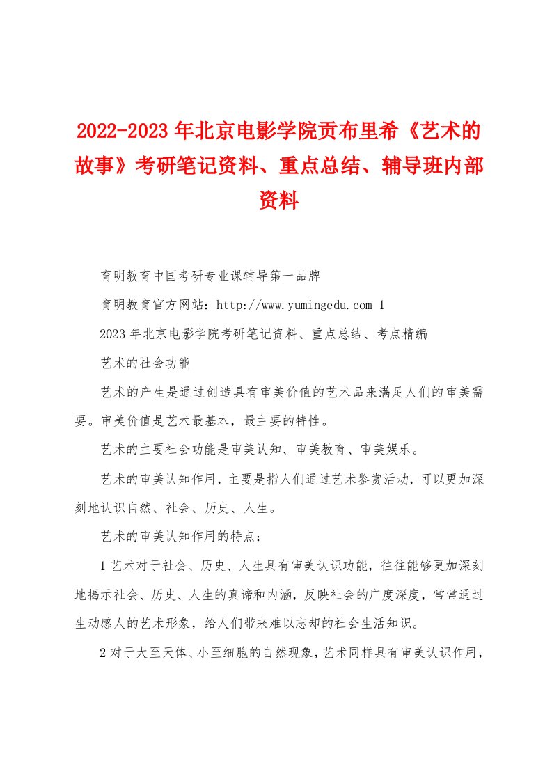 2022-2023年北京电影学院贡布里希《艺术的故事》考研笔记资料、重点总结、辅导班内部资料