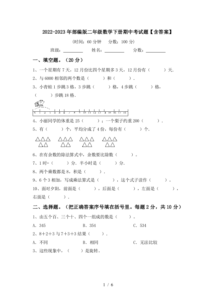 2022-2023年部编版二年级数学下册期中考试题【含答案】