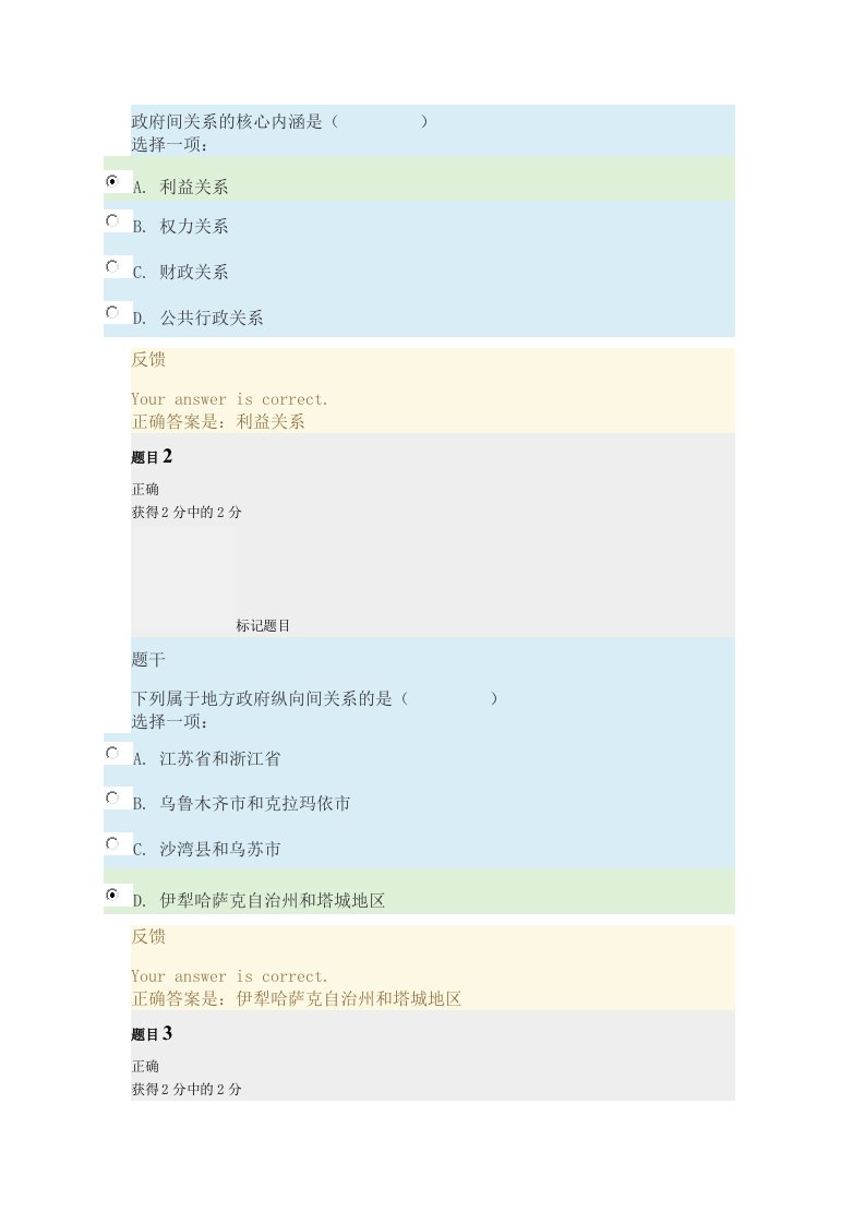 地方政府学形考作业三