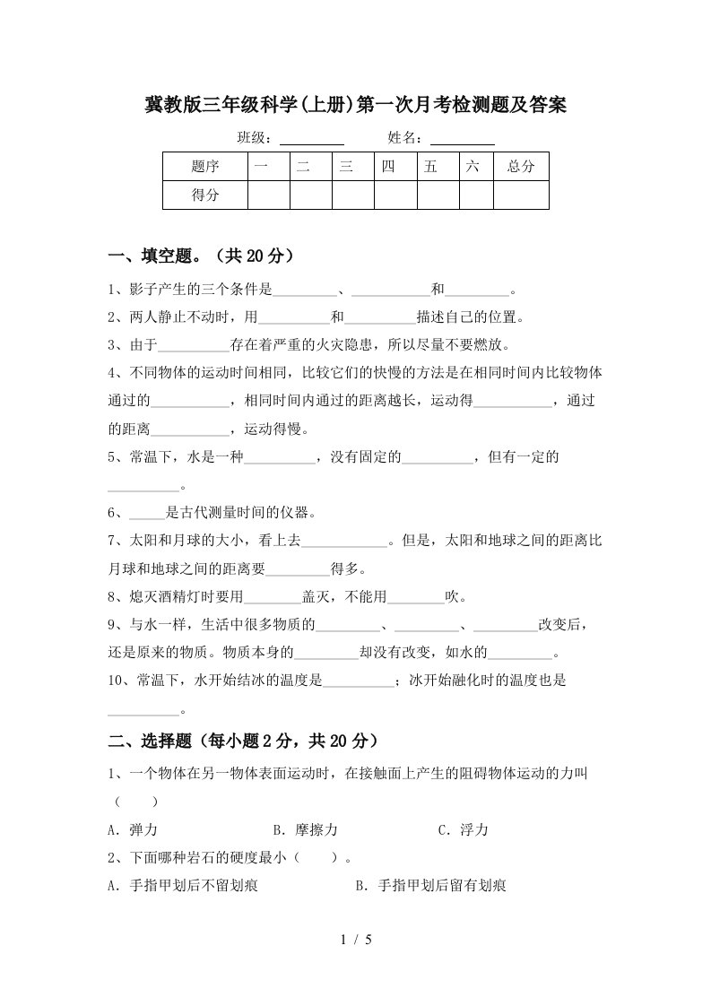 冀教版三年级科学上册第一次月考检测题及答案