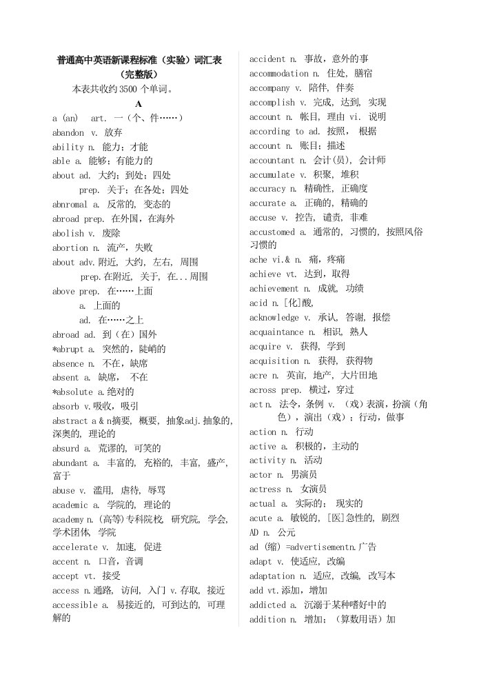 普通高中英语新课程标准(实验)词汇表完整版