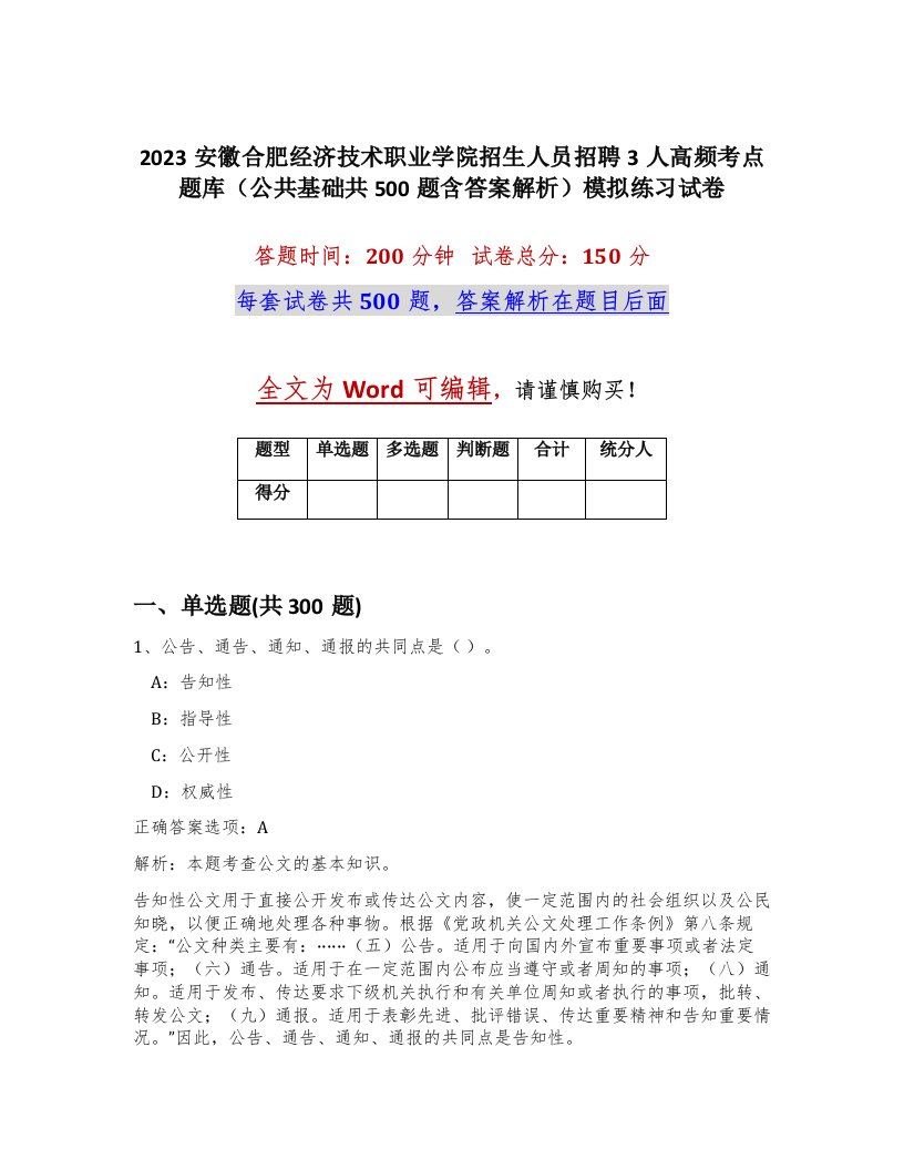 2023安徽合肥经济技术职业学院招生人员招聘3人高频考点题库公共基础共500题含答案解析模拟练习试卷