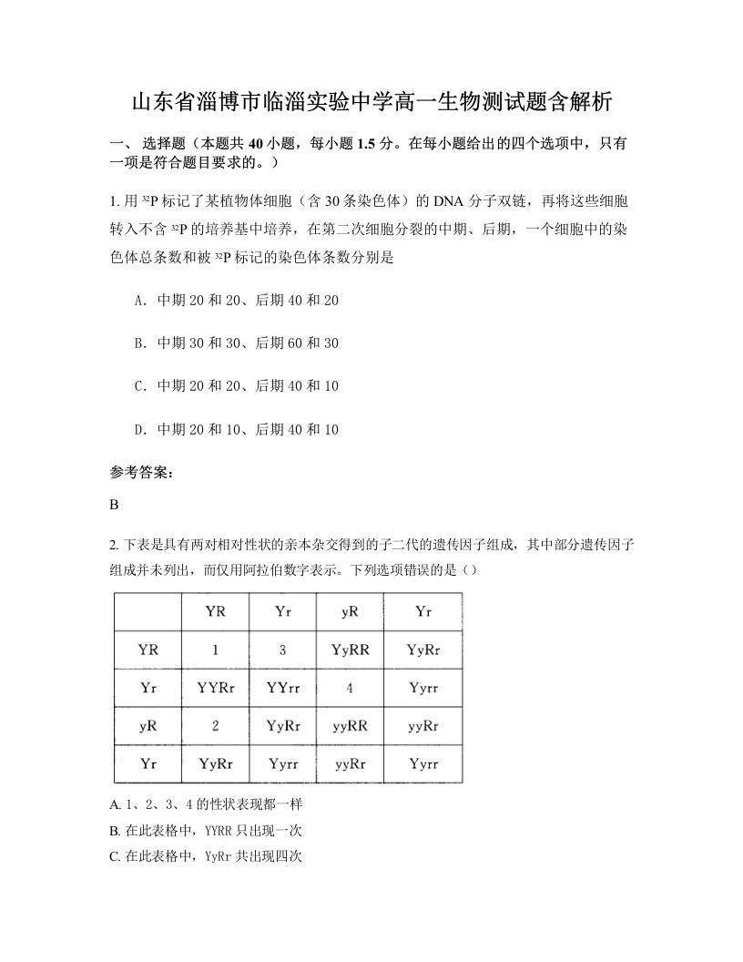 山东省淄博市临淄实验中学高一生物测试题含解析