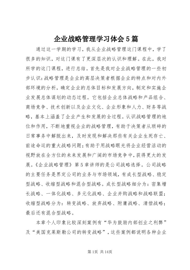 5企业战略管理学习体会5篇