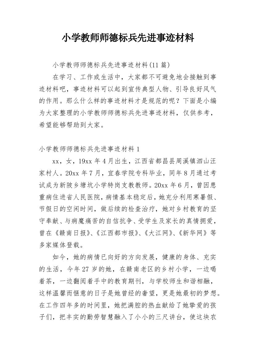 小学教师师德标兵先进事迹材料_11