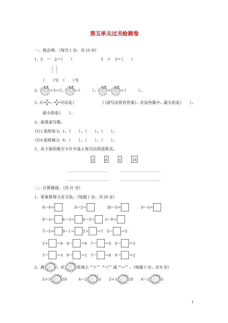 2021一年级数学上册五10以内的加法和减法过关检测卷冀教版