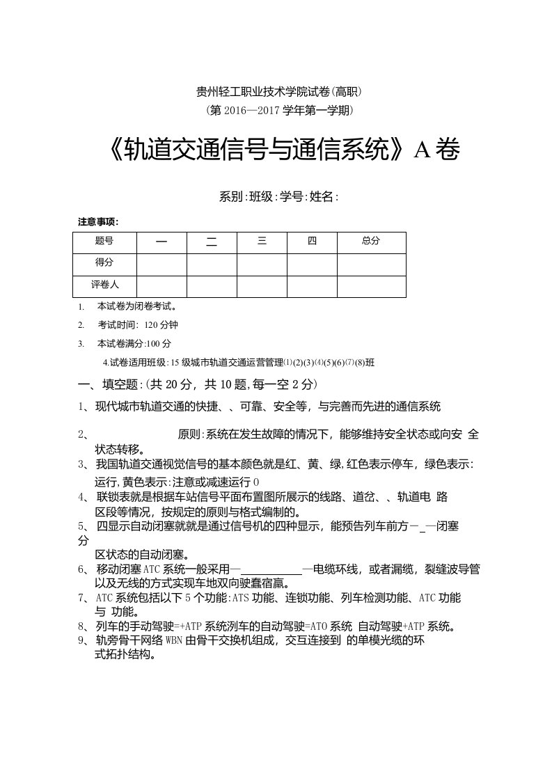 《轨道交通信号与通信系统》A试卷