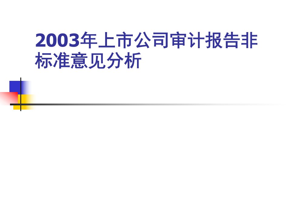 2003年上市公司审计报告非标准意见分析(ppt93)-审计