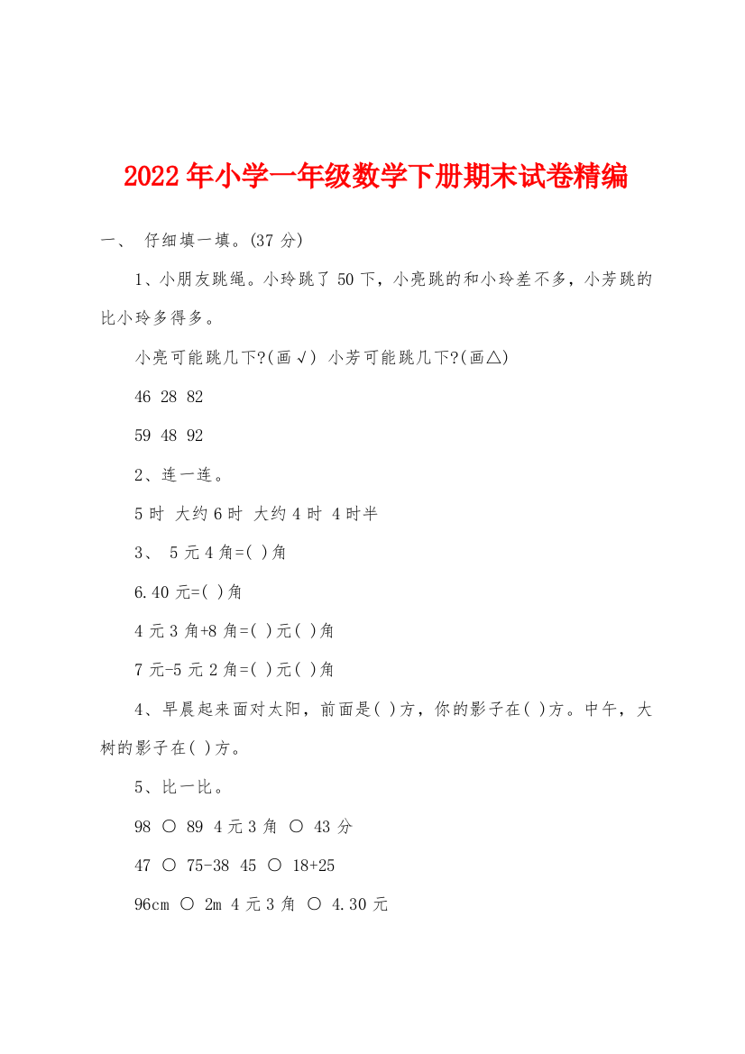 2022年小学一年级数学下册期末试卷精编