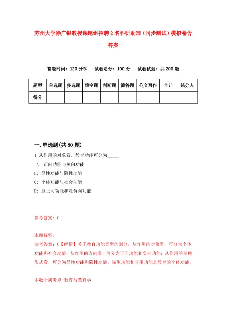 苏州大学徐广银教授课题组招聘2名科研助理同步测试模拟卷含答案6