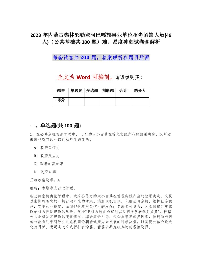 2023年内蒙古锡林郭勒盟阿巴嘎旗事业单位招考紧缺人员49人公共基础共200题难易度冲刺试卷含解析