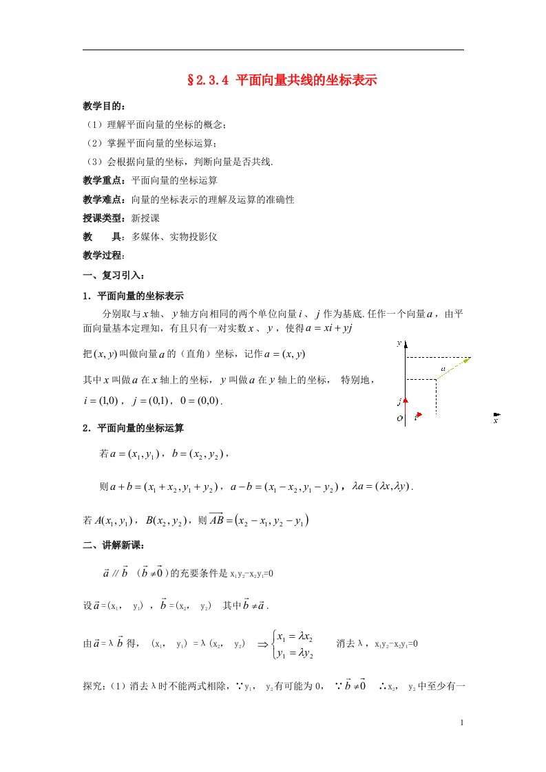 高中数学《2.3.4平面向量的基本定理及坐标表示》教案