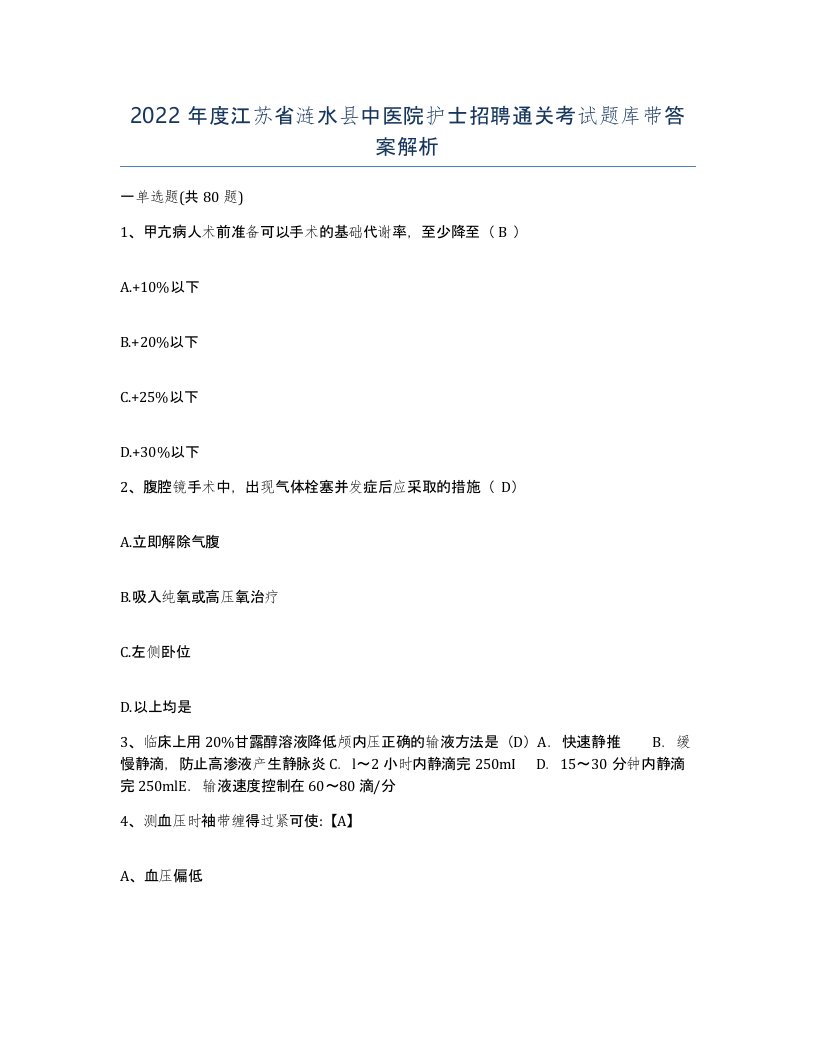 2022年度江苏省涟水县中医院护士招聘通关考试题库带答案解析