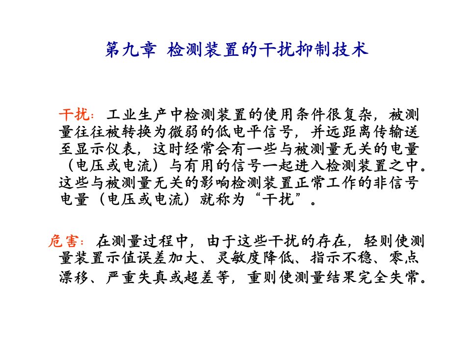 过程参数第九章检测装置的干扰抑制技术