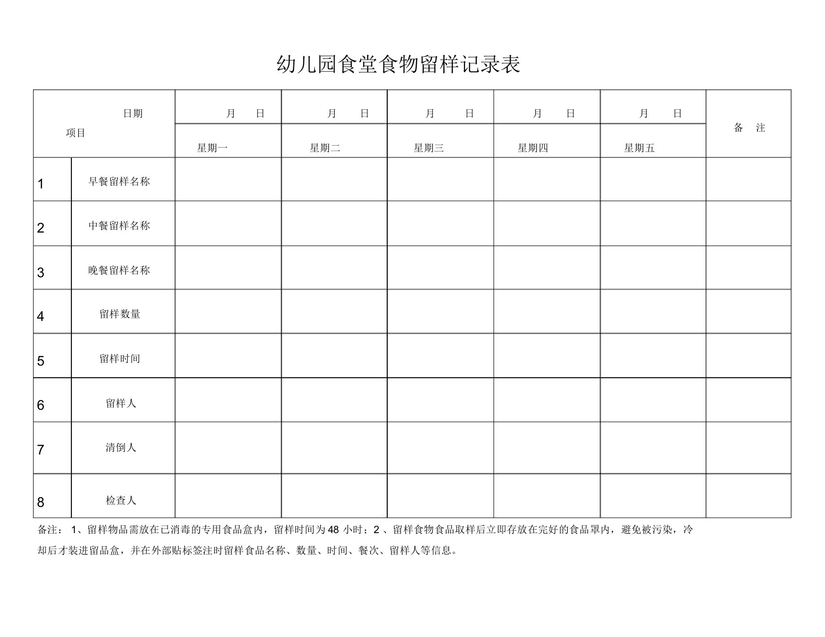 幼儿园食物留样记录表