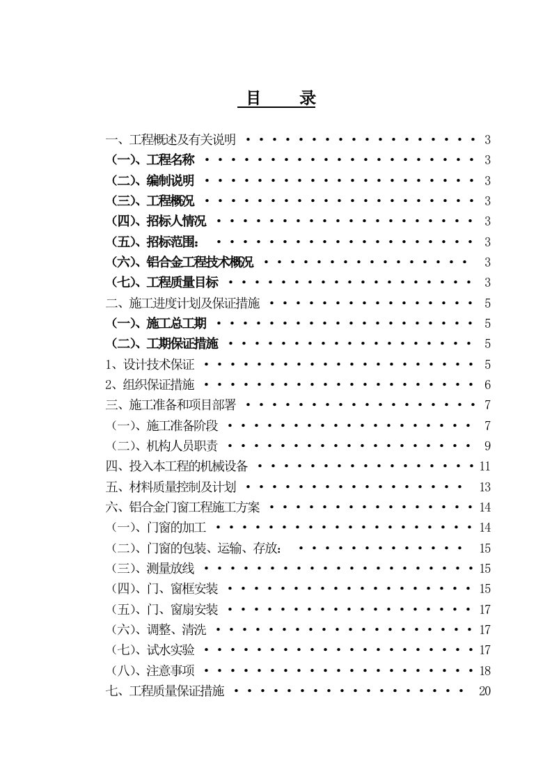 铝合金门窗施工组织设计