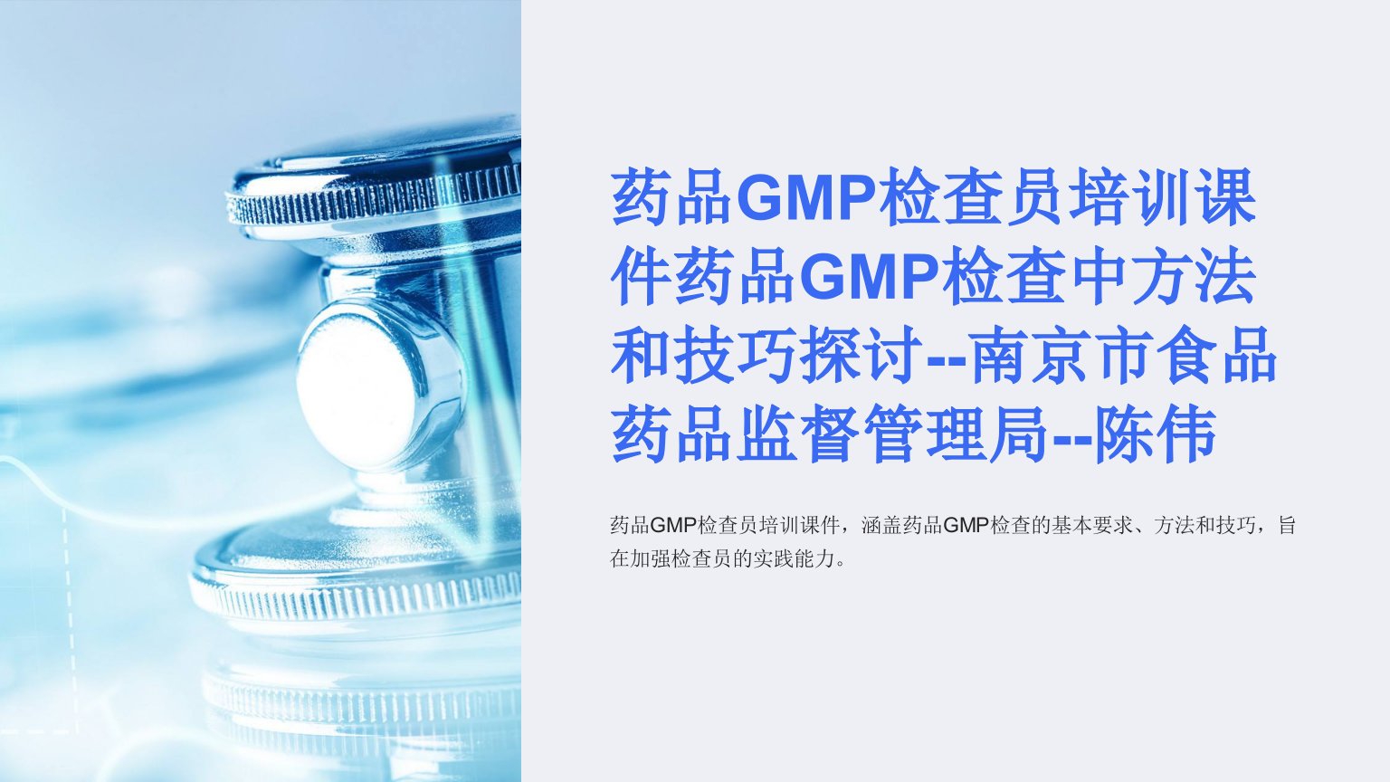 药品GMP检查员培训课件药品GMP检查中方法和技巧探讨--南京市食品药品监督管理局--陈伟