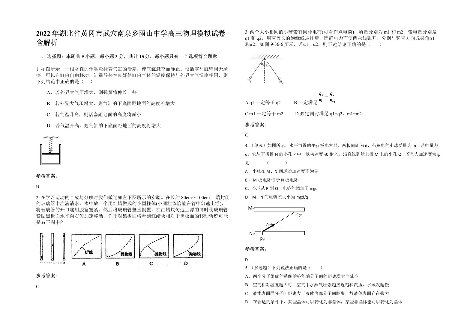 2022年湖北省黄冈市武穴南泉乡雨山中学高三物理模拟试卷含解析