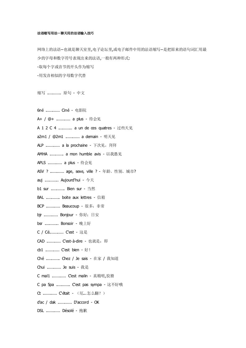 法语缩写用法-聊天用的法语输入技巧