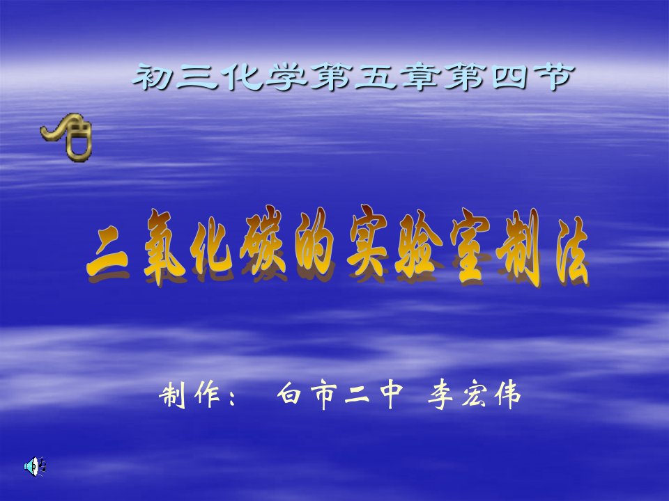 二氧化碳的实验室制法_李宏伟