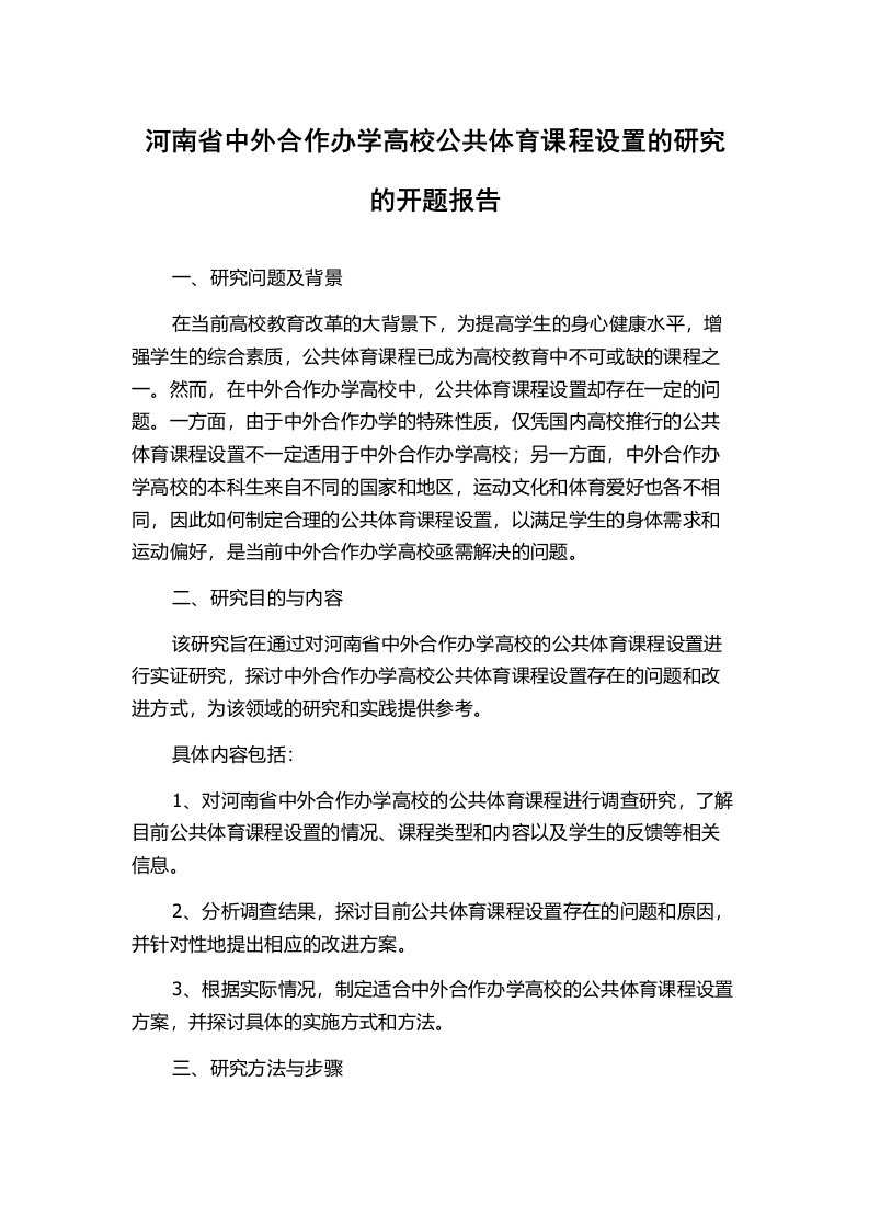 河南省中外合作办学高校公共体育课程设置的研究的开题报告