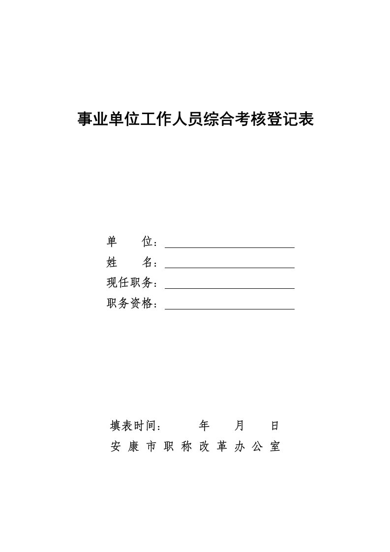 绩效管理表格-4综合考核登记表