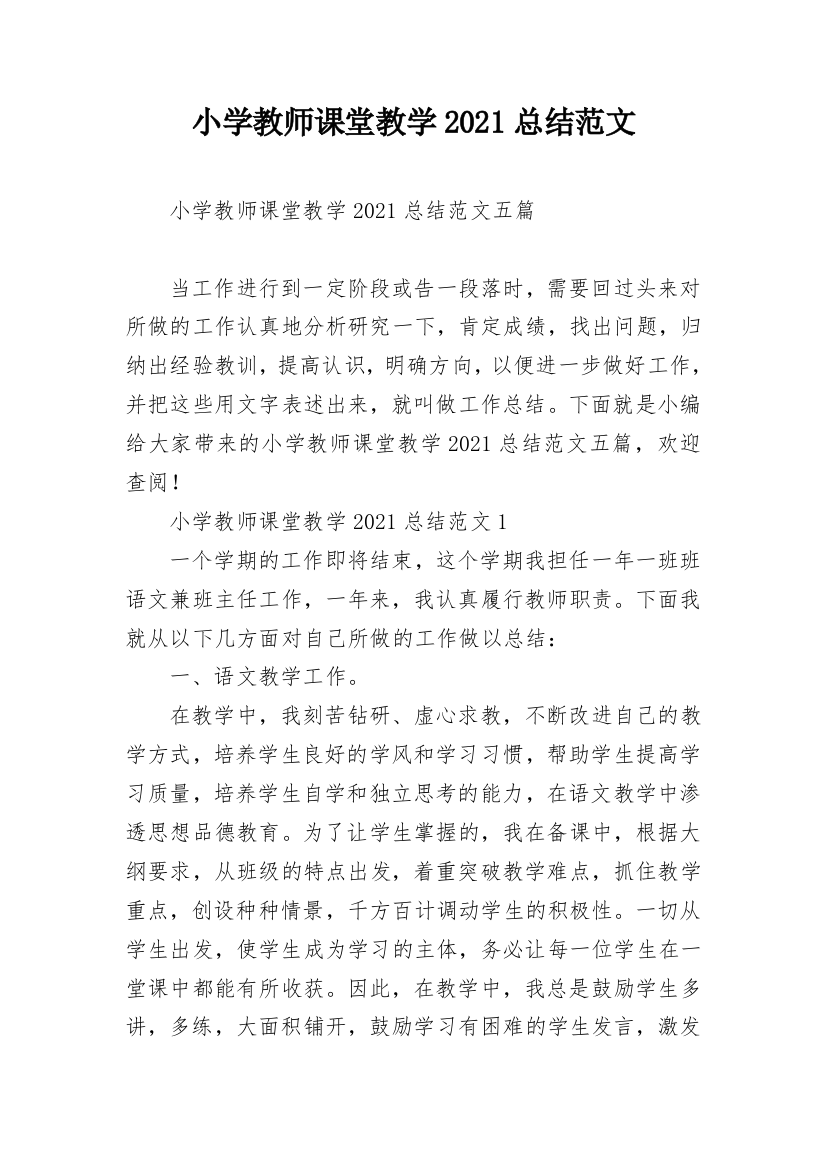 小学教师课堂教学2021总结范文