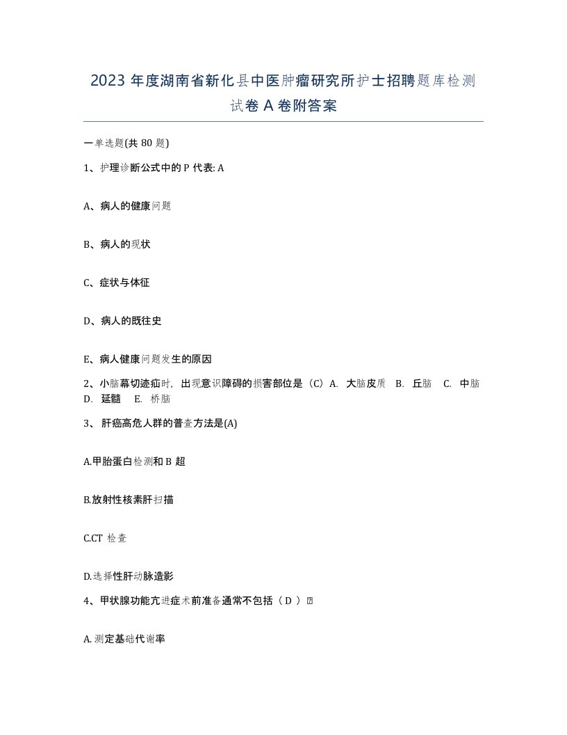 2023年度湖南省新化县中医肿瘤研究所护士招聘题库检测试卷A卷附答案