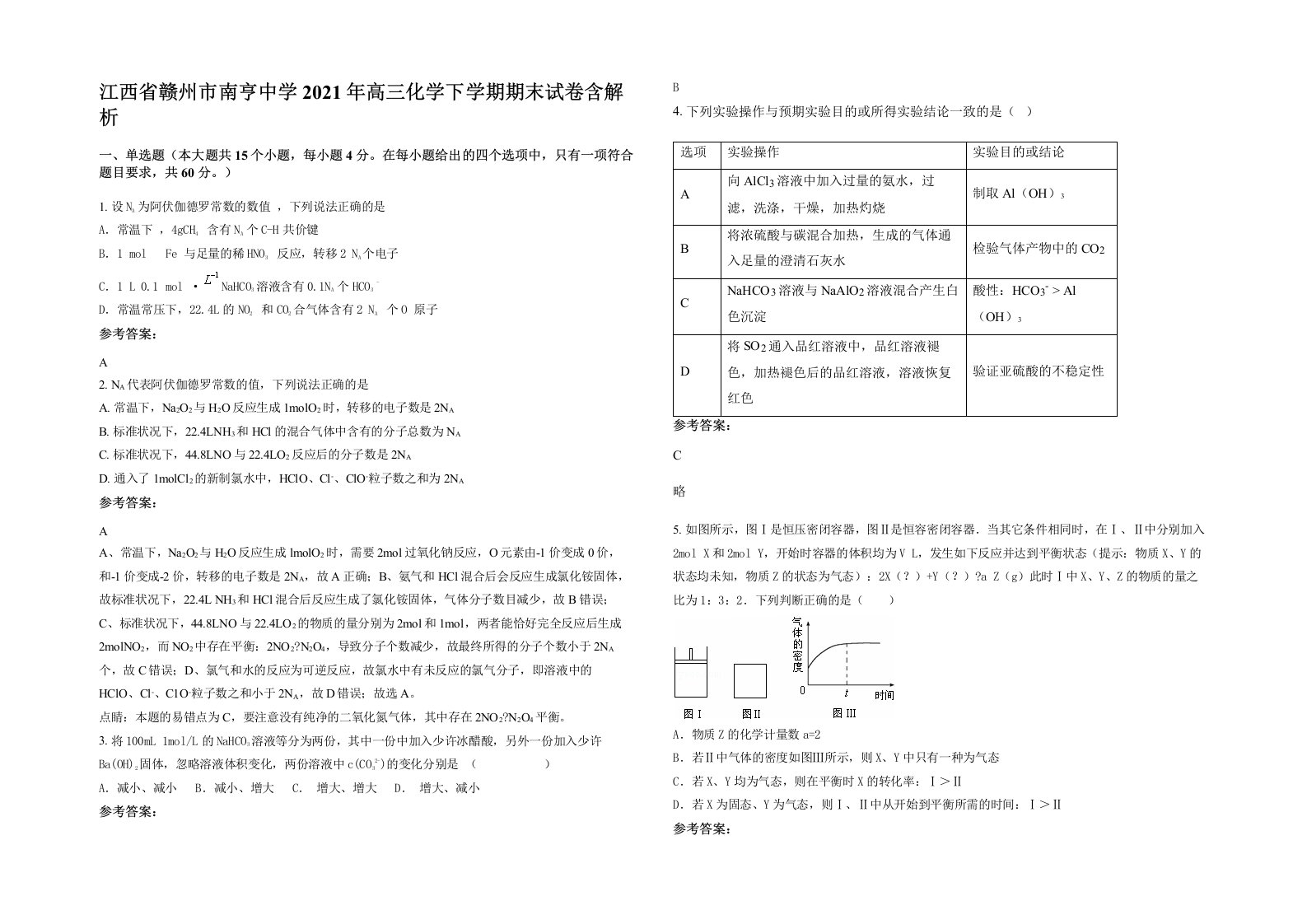 江西省赣州市南亨中学2021年高三化学下学期期末试卷含解析