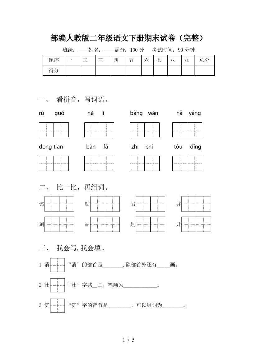 部编人教版二年级语文下册期末试卷(完整)