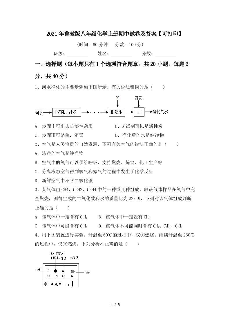 2021年鲁教版八年级化学上册期中试卷及答案可打印