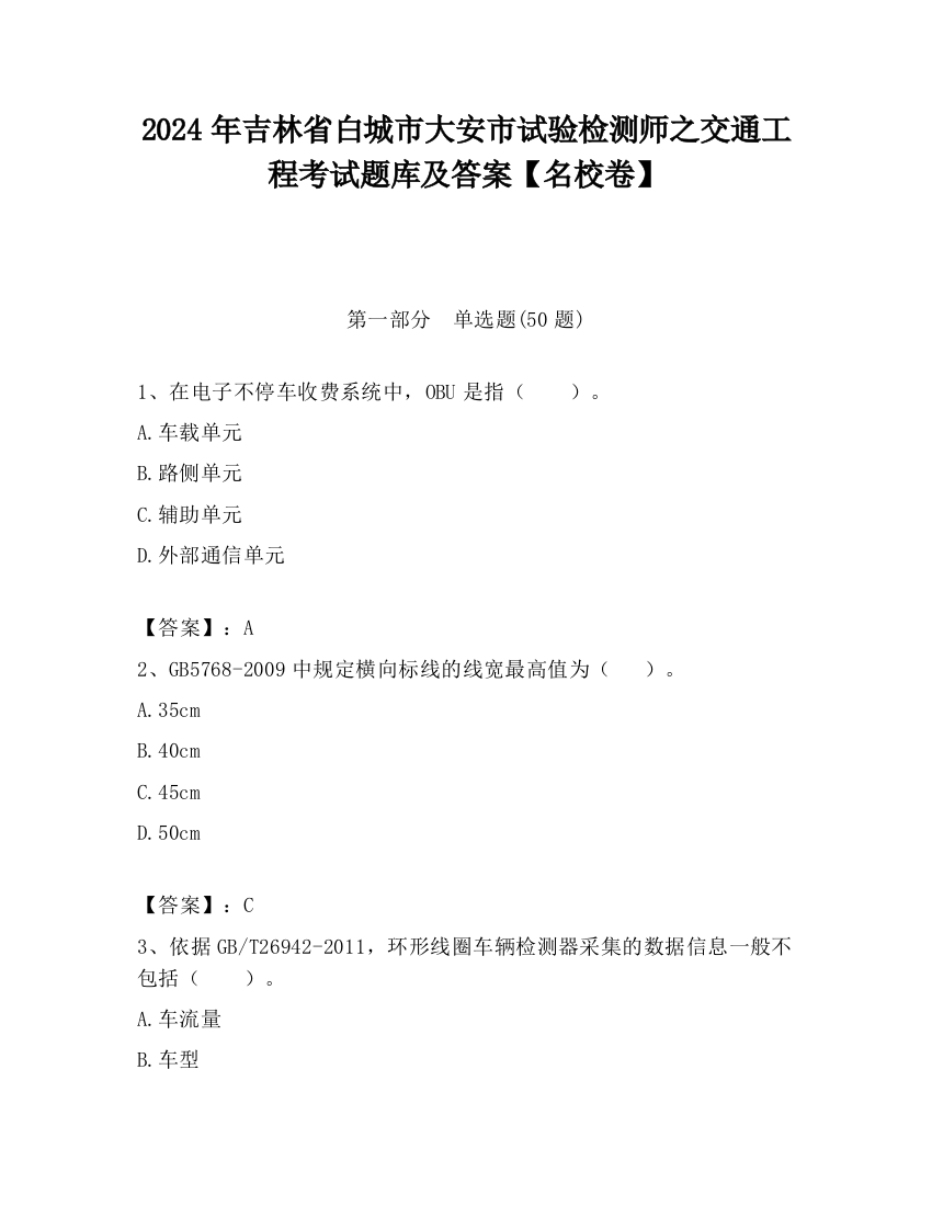 2024年吉林省白城市大安市试验检测师之交通工程考试题库及答案【名校卷】