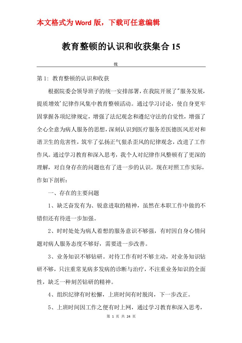 教育整顿的认识和收获集合15