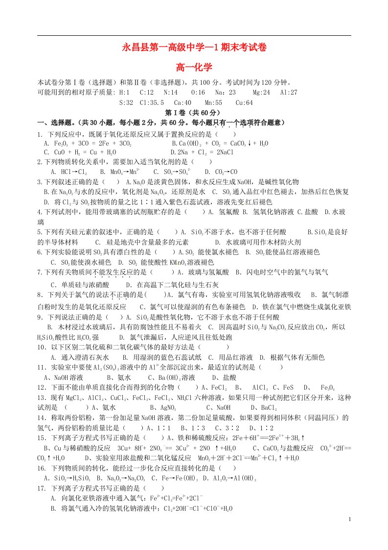 甘肃省永昌县第一中学高一化学上学期期末考试试题