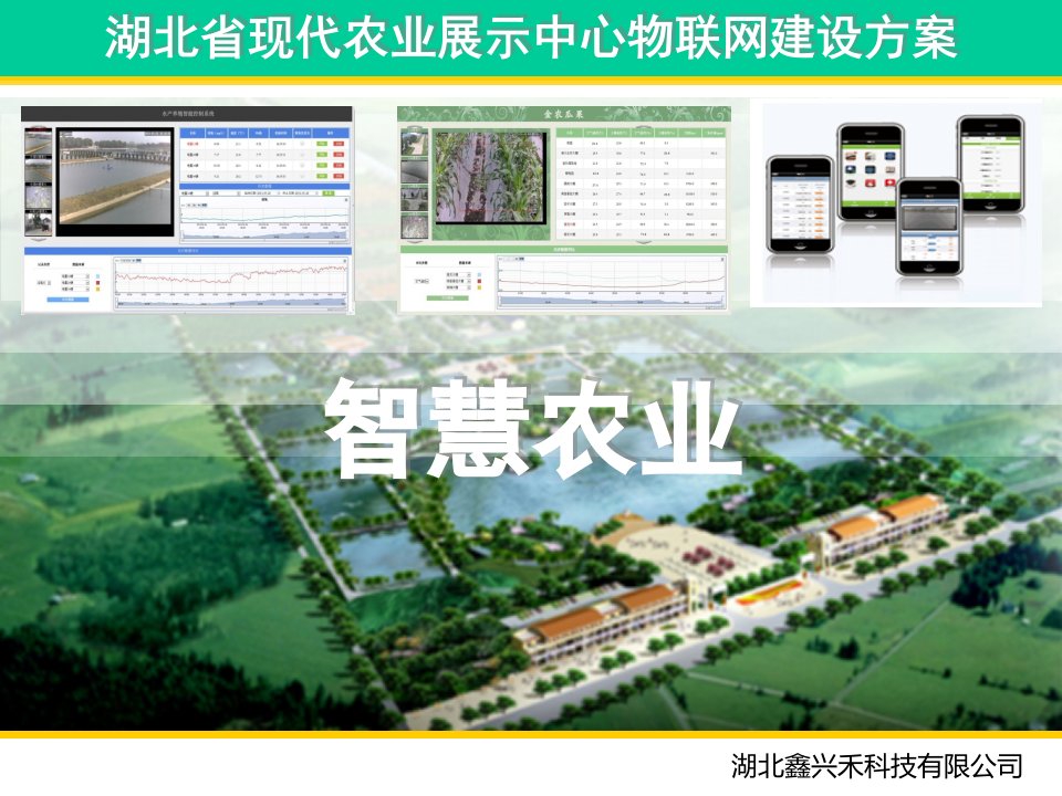 湖北农展中心物联网建设方案44