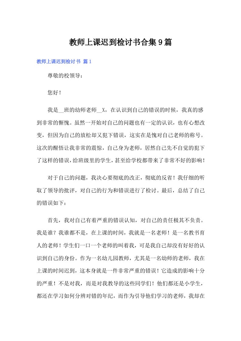 教师上课迟到检讨书合集9篇