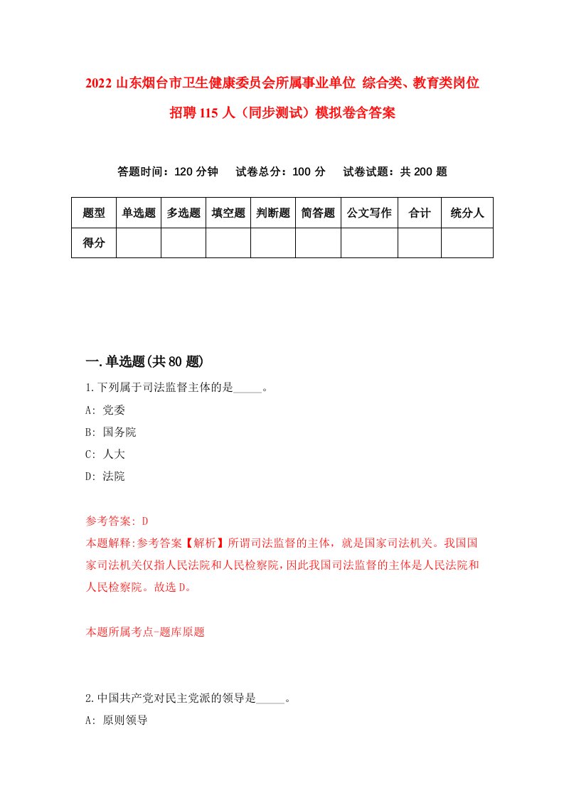 2022山东烟台市卫生健康委员会所属事业单位综合类教育类岗位招聘115人同步测试模拟卷含答案1