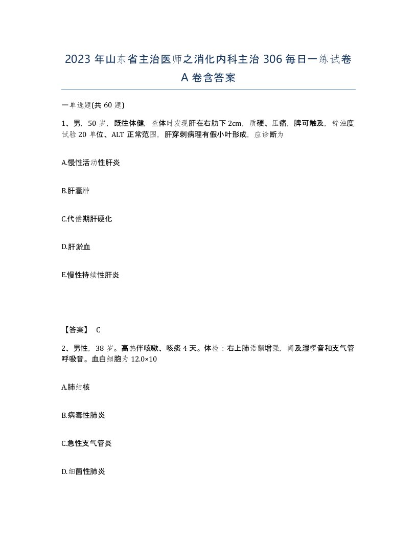 2023年山东省主治医师之消化内科主治306每日一练试卷A卷含答案