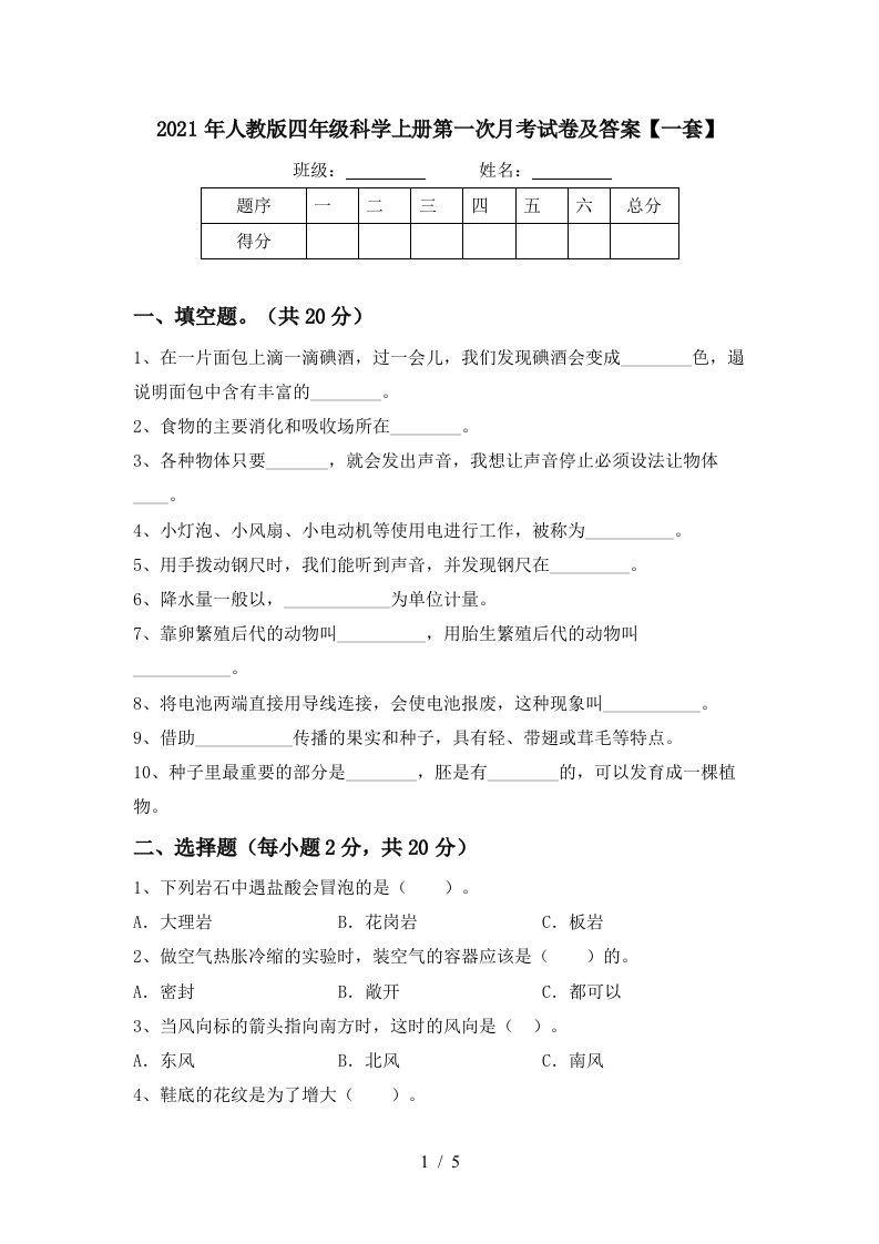 2021年人教版四年级科学上册第一次月考试卷及答案一套