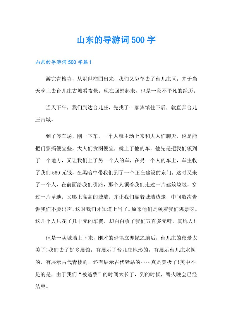 山东的导游词500字