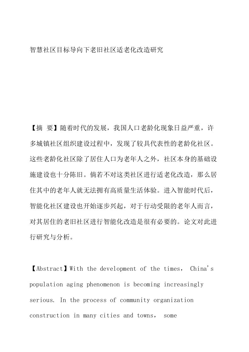 智慧社区目标导向下老旧社区适老化改造研究