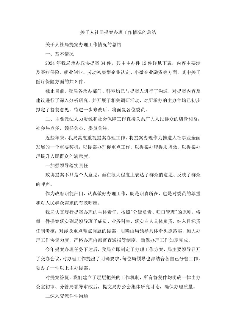 关于人社局提案办理工作情况的总结