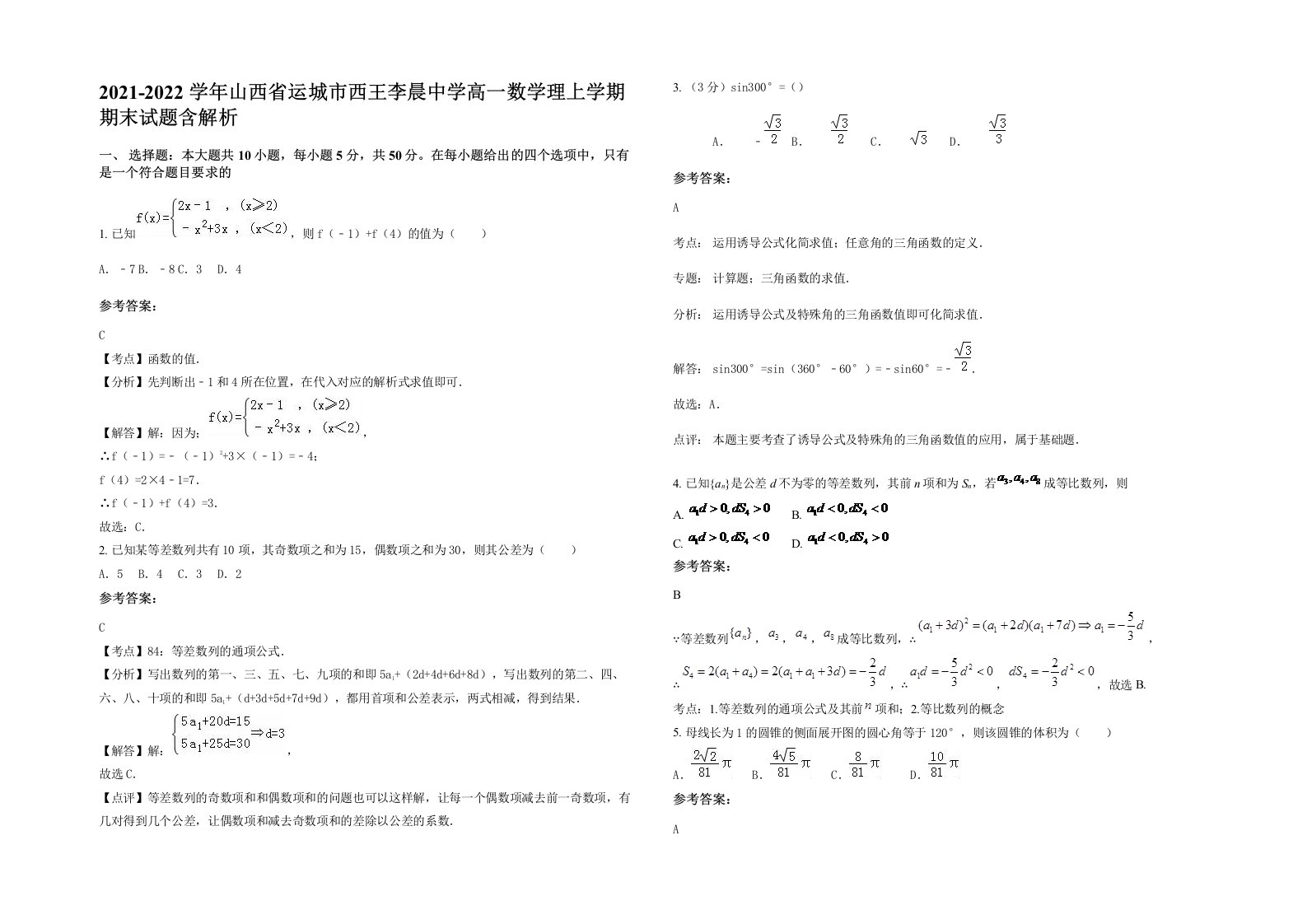 2021-2022学年山西省运城市西王李晨中学高一数学理上学期期末试题含解析