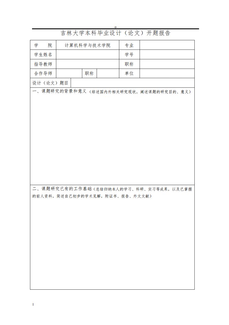 吉林大学本科毕业设计(论文)开题报告