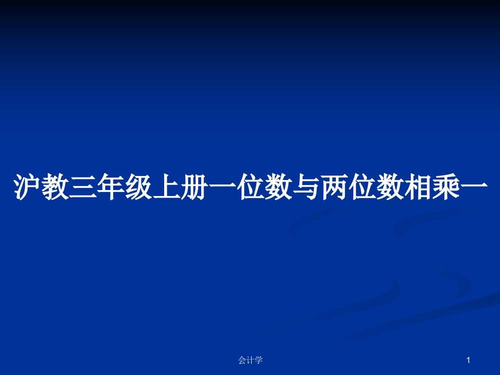 沪教三年级上册一位数与两位数相乘一