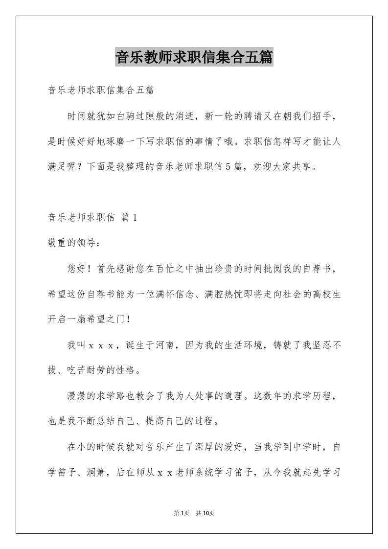 音乐教师求职信集合五篇